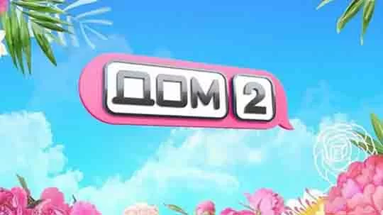 Дом 2 Лайт 19.05.2025 Смотреть онлайн.
