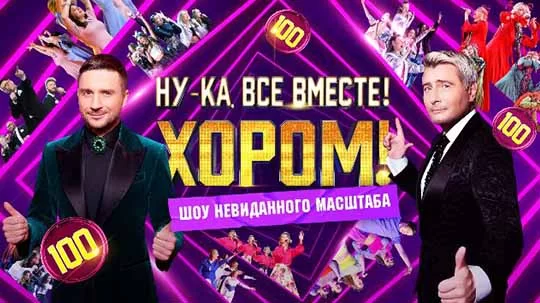 Ну-ка все вместе! Хором! 2 Сезон 4 Выпуск 25.04.2025 Смотреть онлайн.