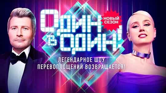 Один в один 6 Сезон 7 Выпуск 07.03.2025 Смотреть онлайн.