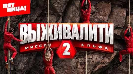 Выживалити 2 Сезон 11 Серия 25.04.2025 Смотреть онлайн.
