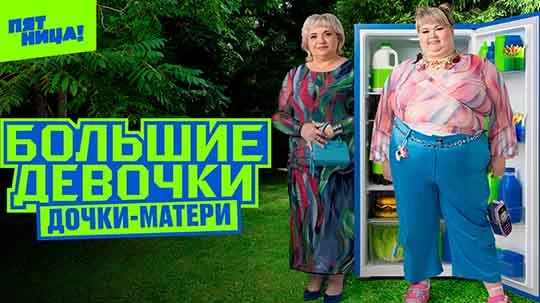 Большие девочки 3 сезон — 1 выпуск 2 часть от 25.09.2025 смотреть онлайн.