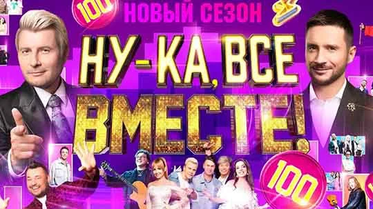Ну-ка все вместе — 7 сезон 3 выпуск от 26.09.2025 смотреть онлайн бесплатно.