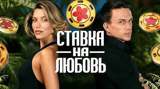 Ставка на любовь 4 выпуск от 26.09.2025 смотреть онлайн.