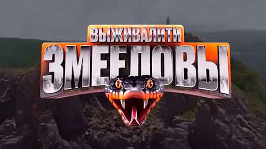 Выживалити. Змееловы — 1 Выпуск 17.10.2025 Смотреть онлайн бесплатно.