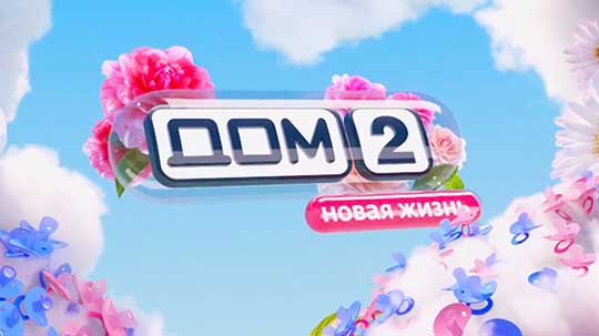 Дом-2: Новая жизнь — выпуск от 03.11.2025 смотреть онлайн.