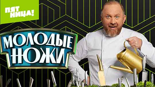 Молодые ножи 5 сезон 4 выпуск от 26.11.2025 смотреть онлайн.