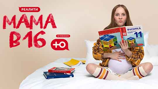 Мама в 16 — 4 сезон 6 выпуск от 26.11.2025 смотреть онлайн