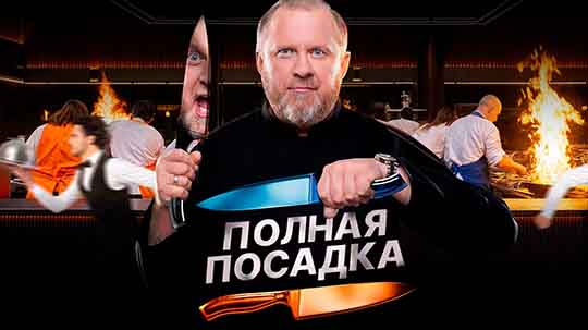 Полная посадка — 11 выпуск от 26.11.2025 смотреть онлайн