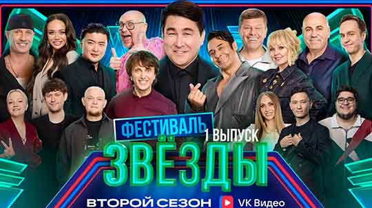 Звёзды 2 сезон 4 выпуск от 28.11.2025 смотреть онлайн.