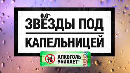 Звезды под капельницей — 4 выпуск (10.12.2025) смотреть онлайн