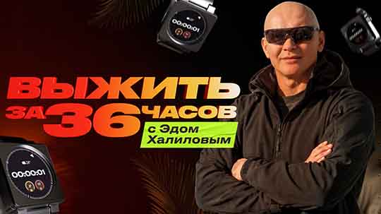 Выжить за 36 часов с Эдом Халиловым — Серия 2 (12.12.2025) смотреть онлайн.