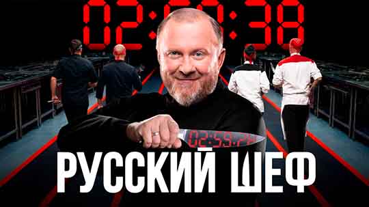 Русский шеф — выпуск от 24.12.2025 смотреть онлайн