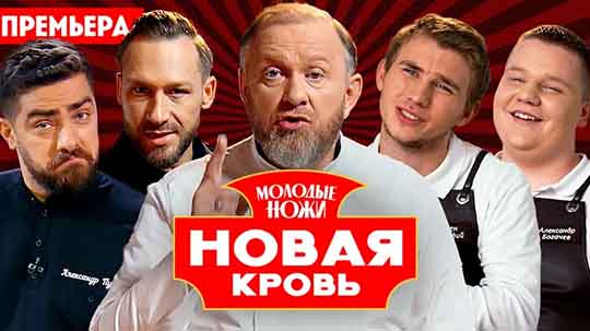 Молодые ножи Новая кровь 2 сезон 7 выпуск от 01.04.2026 смотреть онлайн.