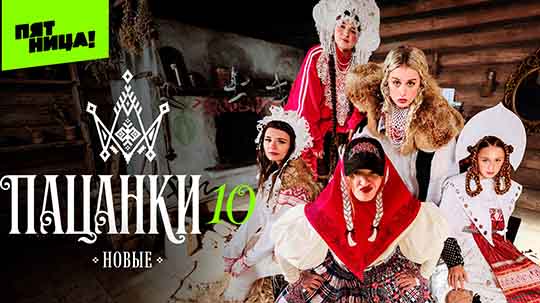 Пацанки 10 сезон — 4 выпуск 02.04.2026 смотреть онлайн бесплатно