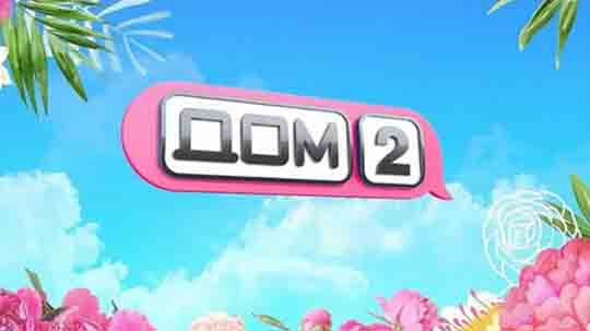 Дом-2: Лайт — выпуск от 16.04.2026 смотреть онлайн.