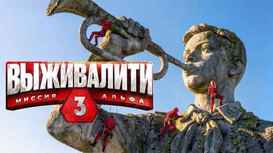 Выживалити — 3 сезон 11 серия 24 Апреля 2026 смотреть онлайн бесплатно