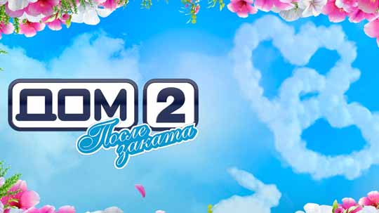 Дом-2: После заката — выпуск от 04.08.2026 смотреть онлайн.