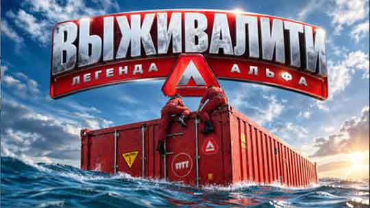 Выживалити — 4 сезон 2 серия 8 Октября 2026 смотреть онлайн бесплатно